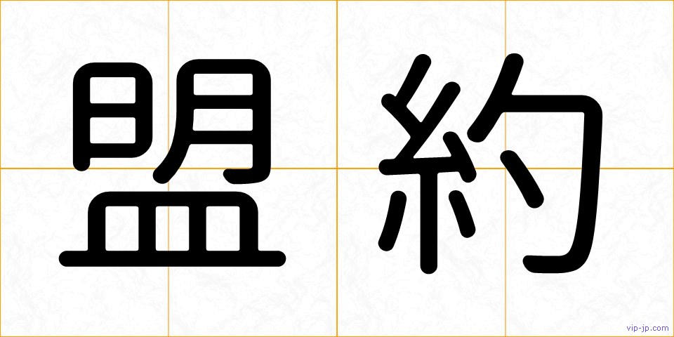 盟約の画像