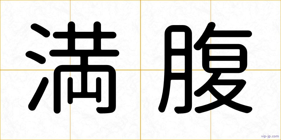 満腹の画像