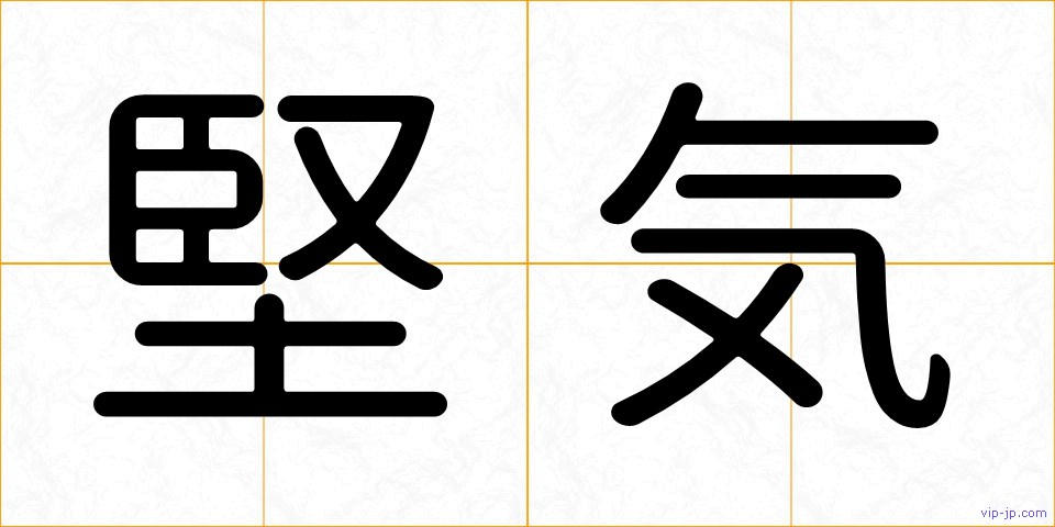 堅気の画像