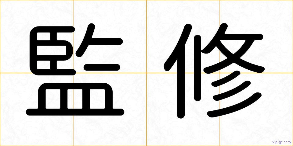 監修の画像