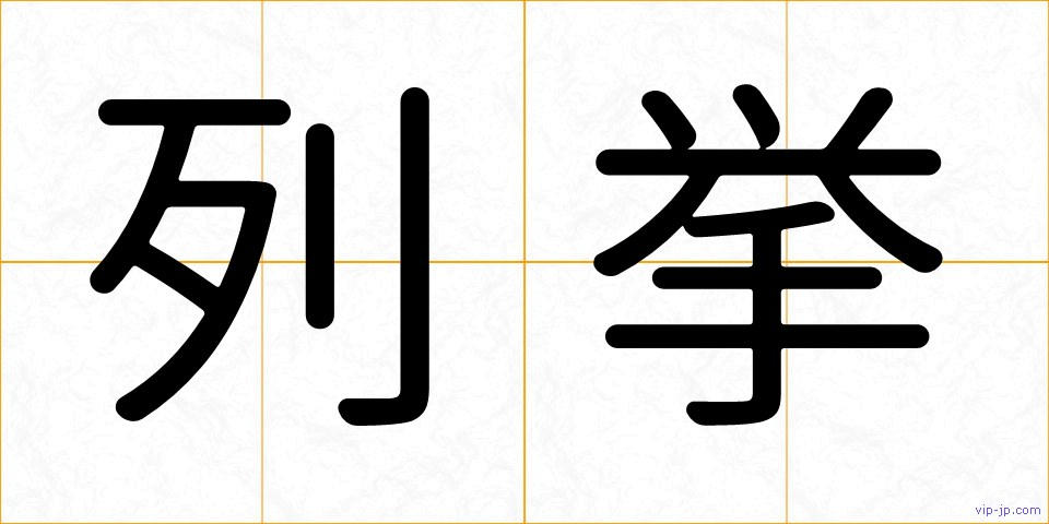 列挙の画像