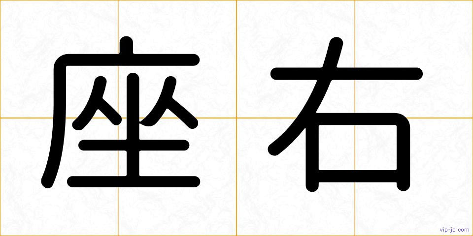 座右の画像
