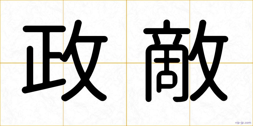 政敵の画像