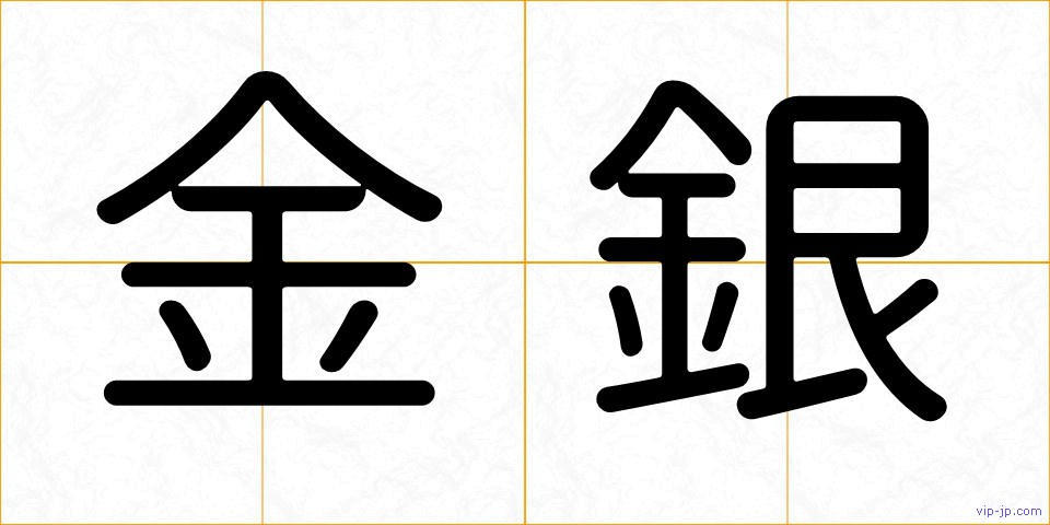 金銀の画像