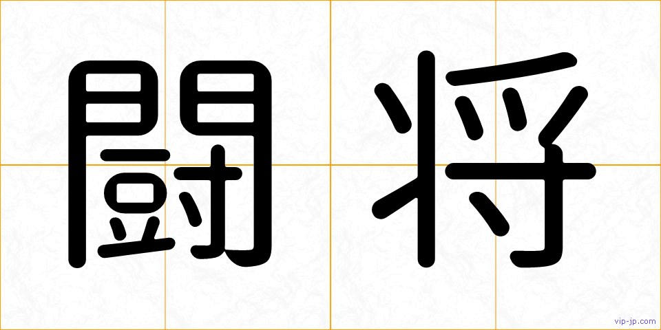 闘将の画像