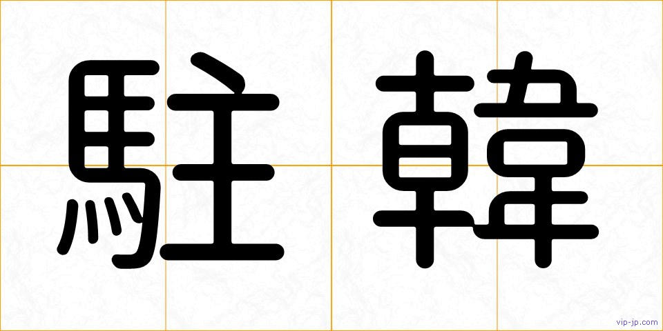 駐韓の画像