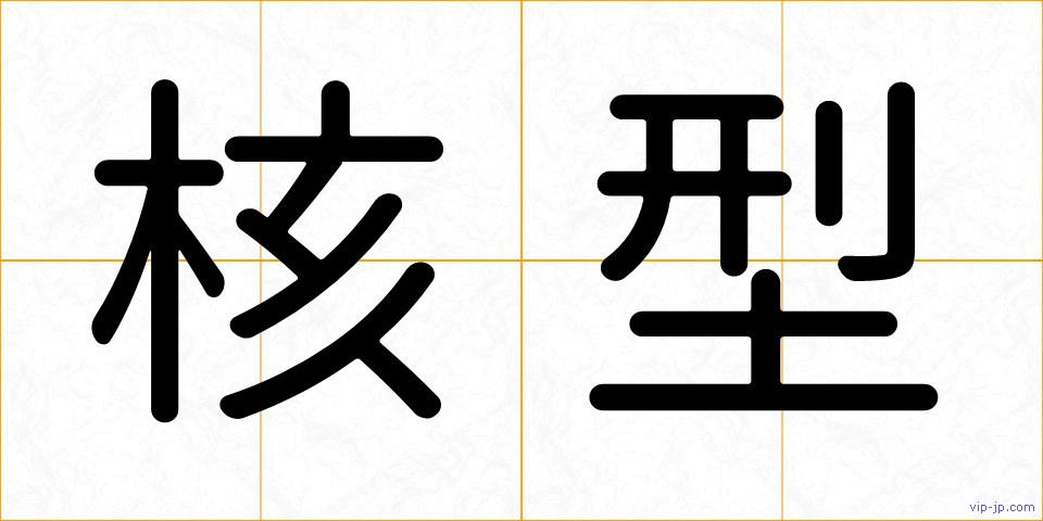 核型の画像