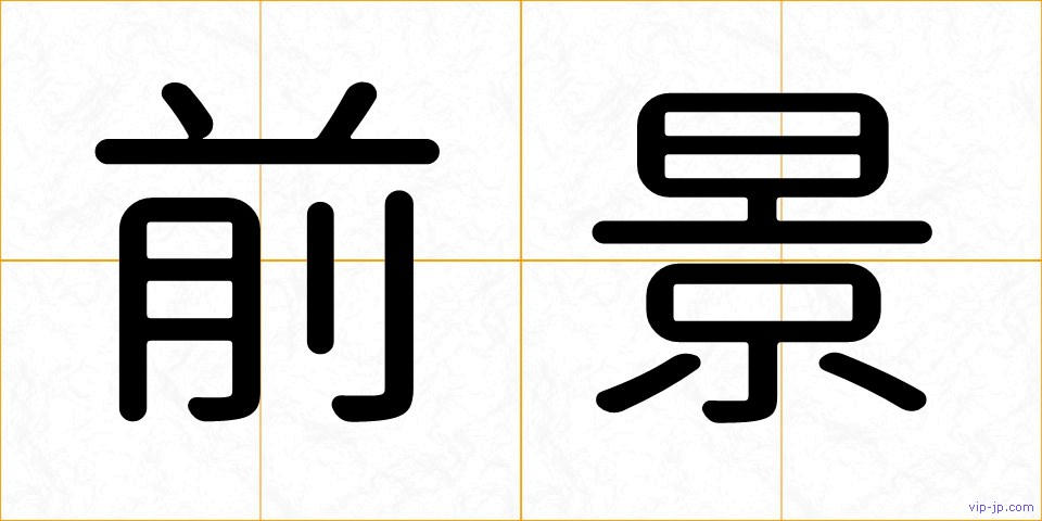 前景の画像