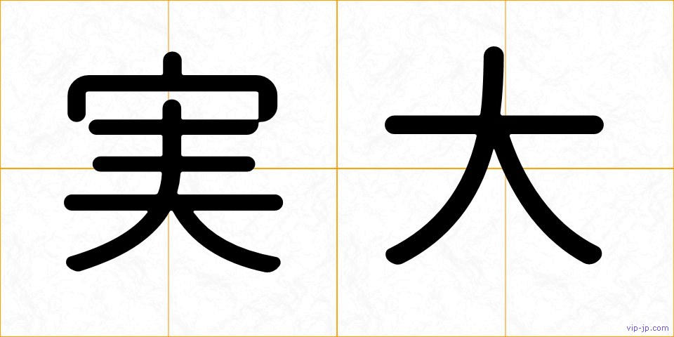 実大の画像