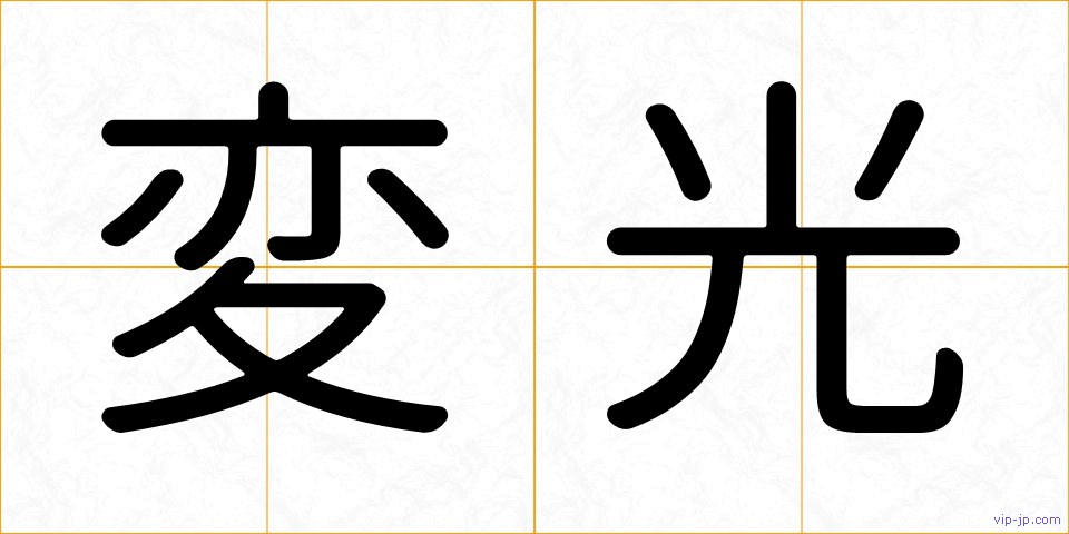 変光の画像