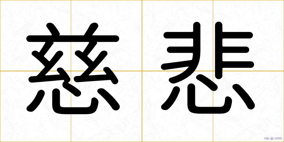 慈悲の画像