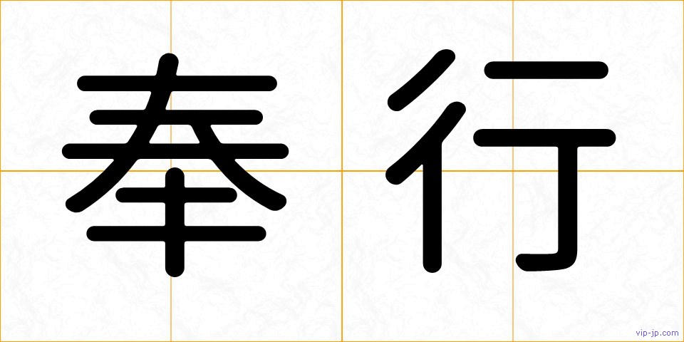 奉行の画像