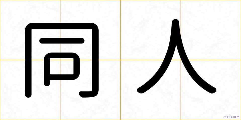 同人の画像