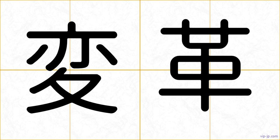 変革の画像