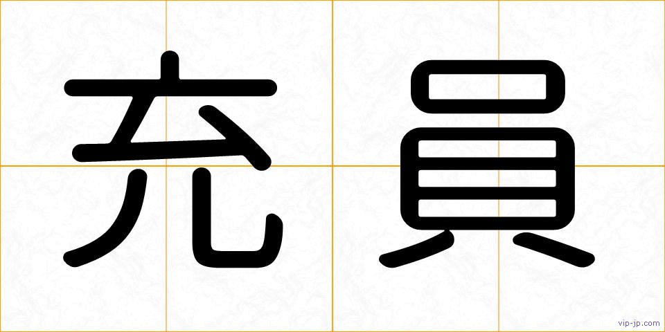 充員の画像