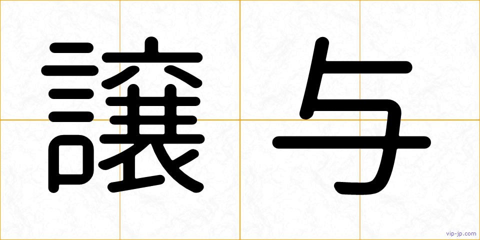 譲与の画像