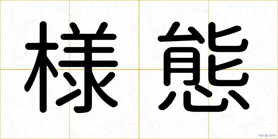 様態の画像