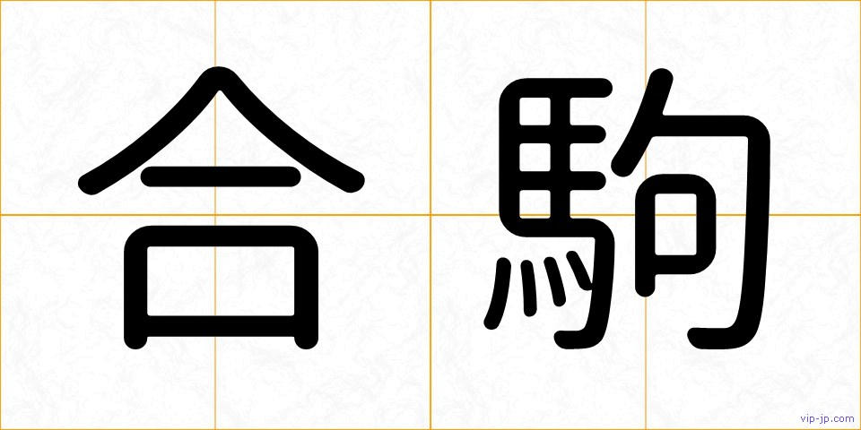 合駒の画像