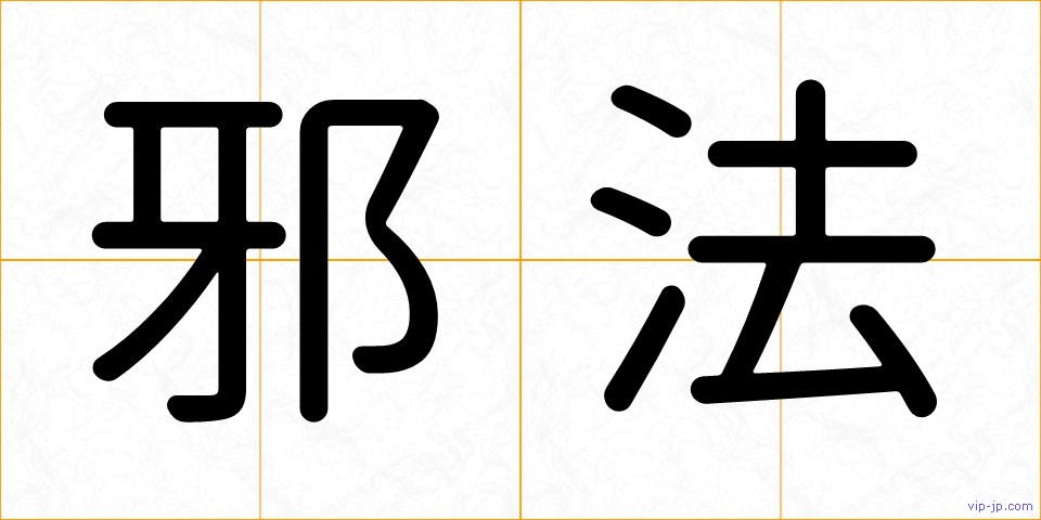 邪法の画像