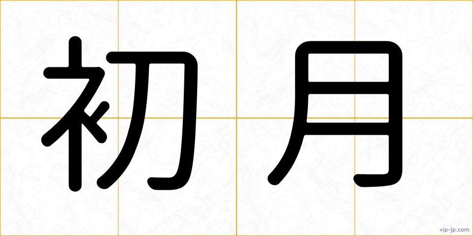初月の画像