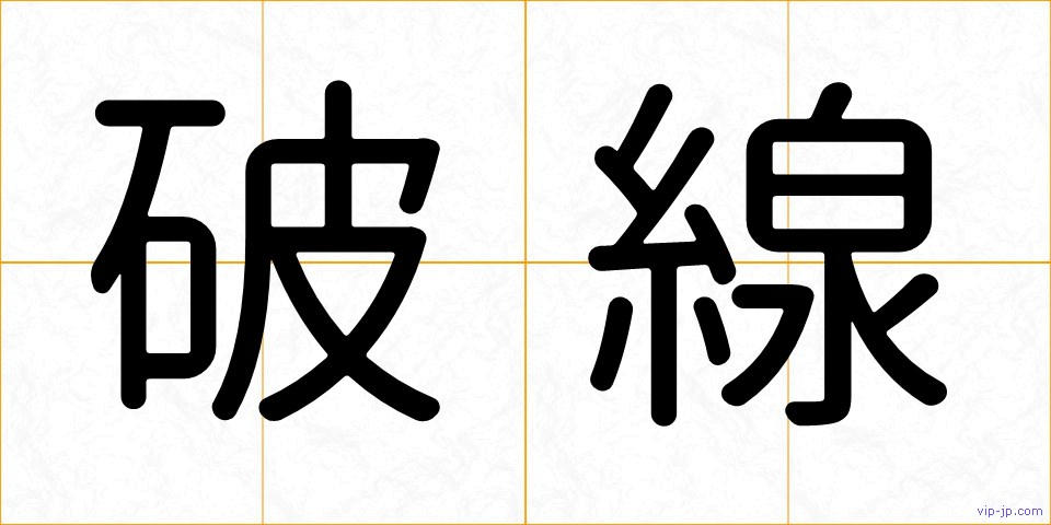 破線の画像