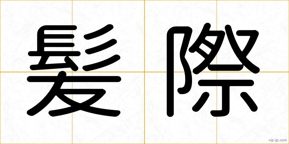 髪際の画像
