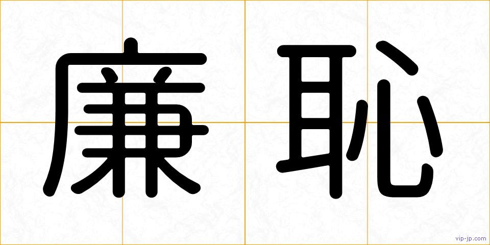 廉恥の画像