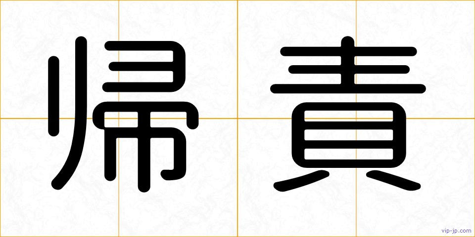 帰責の画像