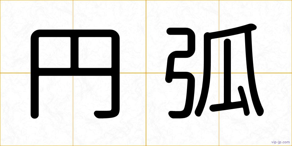 円弧の画像