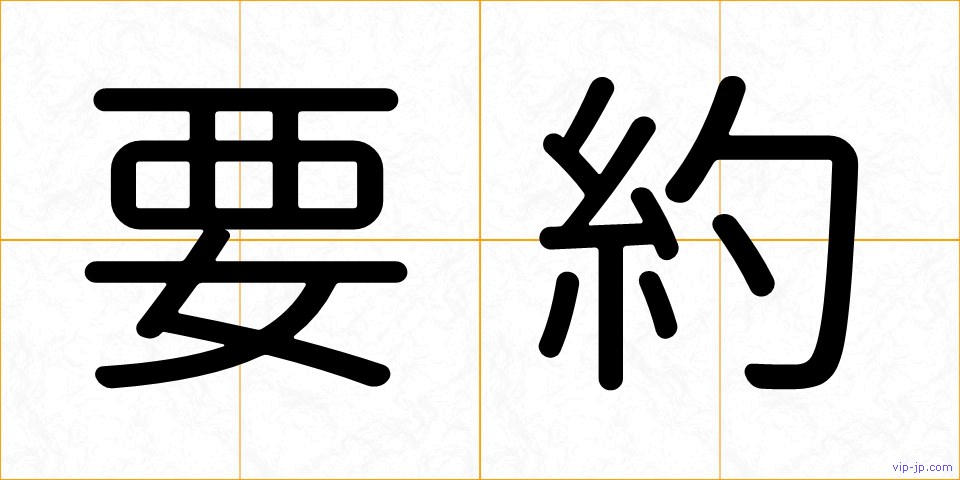 要約の画像