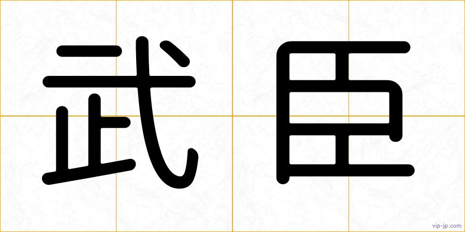 武臣の画像