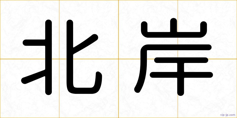 北岸の画像