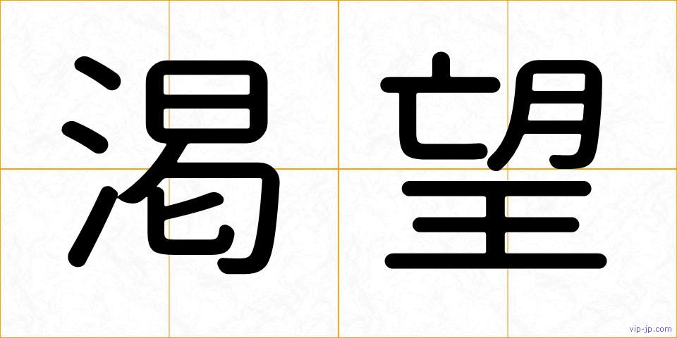 渇望の画像
