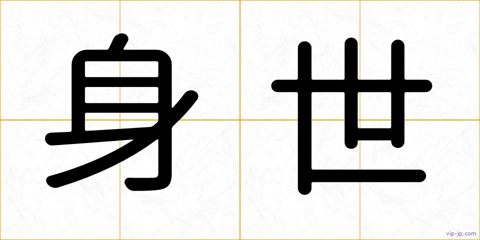 身世の画像