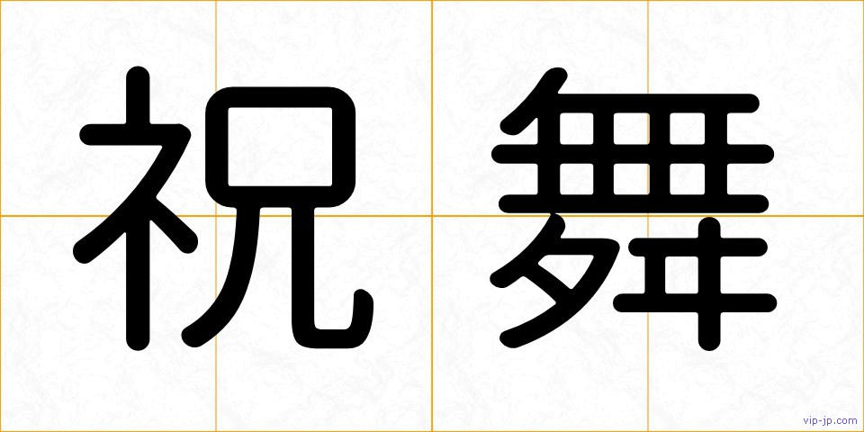 祝舞の画像