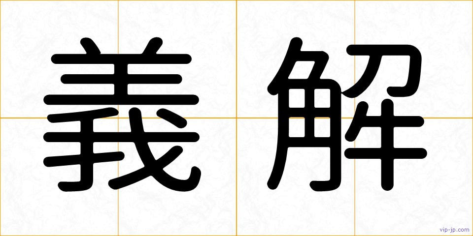 義解の画像