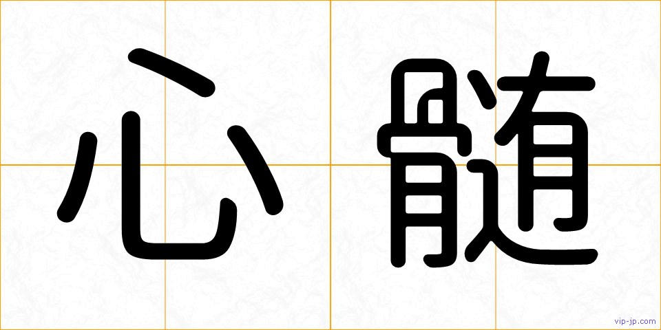 心髄の画像