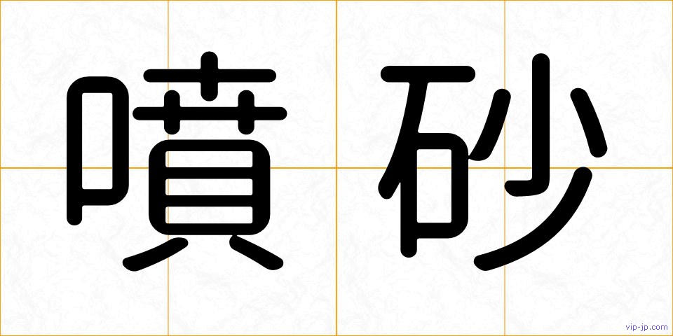 噴砂の画像