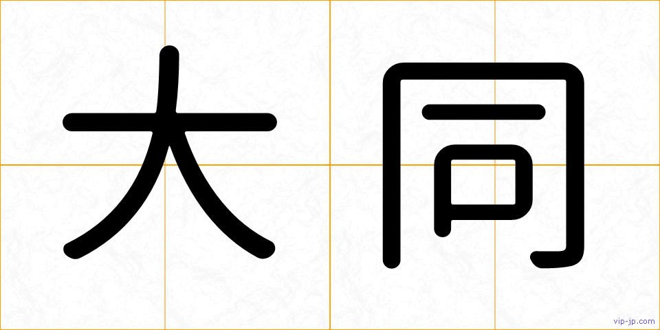 大同の画像