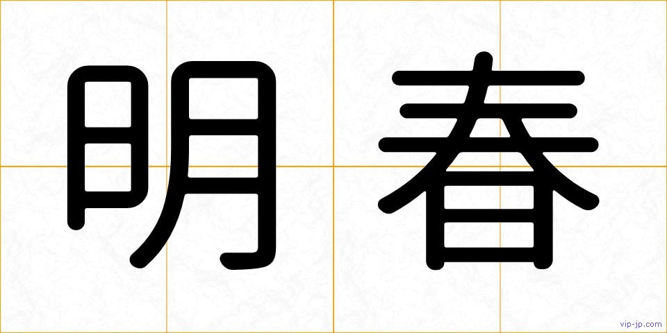 明春の画像