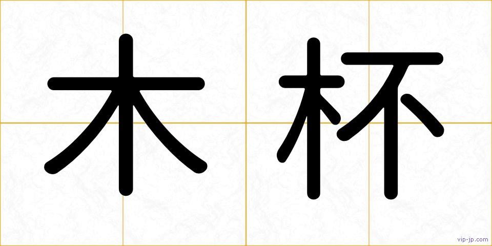 木杯の画像