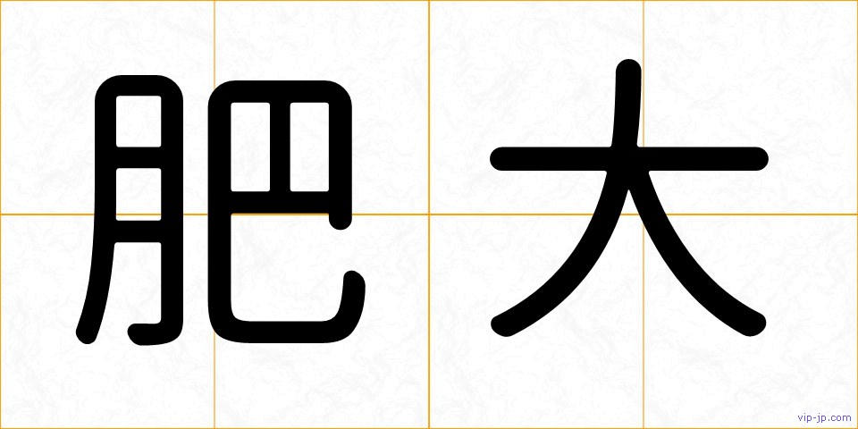 肥大の画像