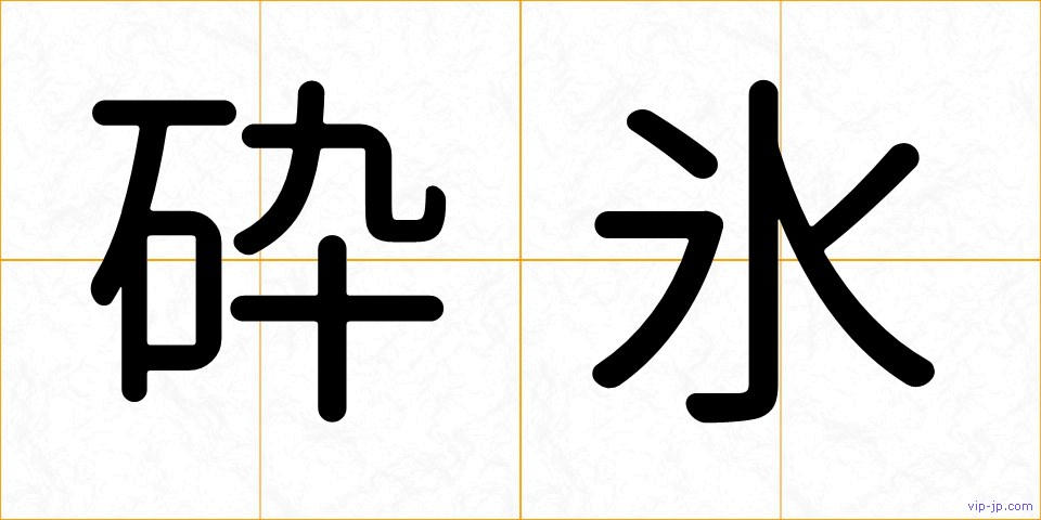 砕氷の画像