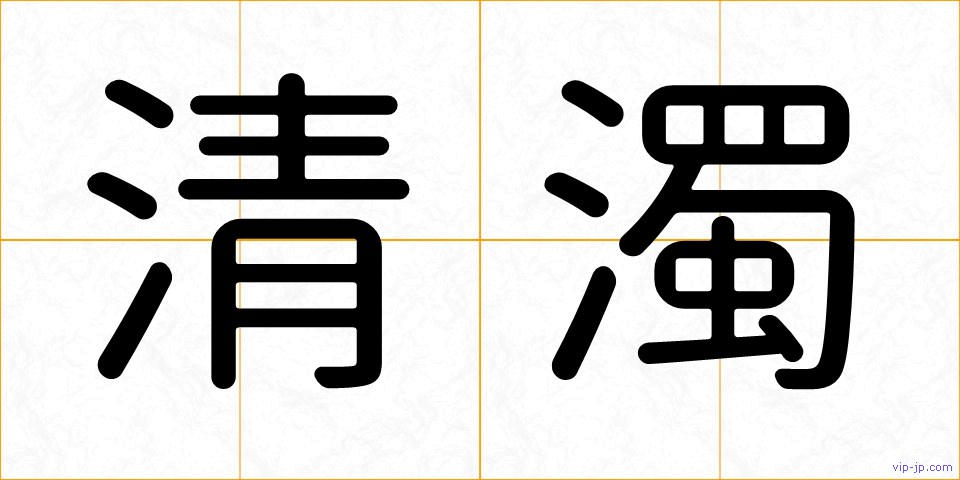清濁の画像