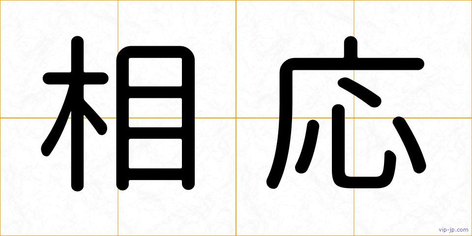 相応の画像