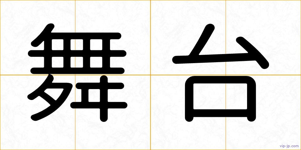 舞台の画像