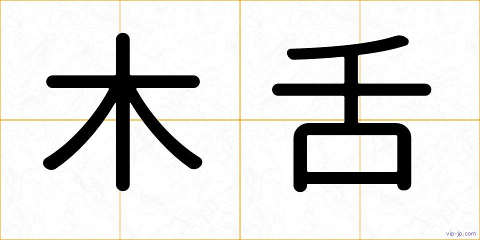 木舌の画像