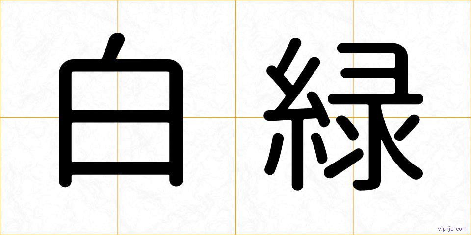 白緑の画像