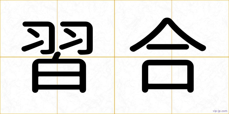 習合の画像