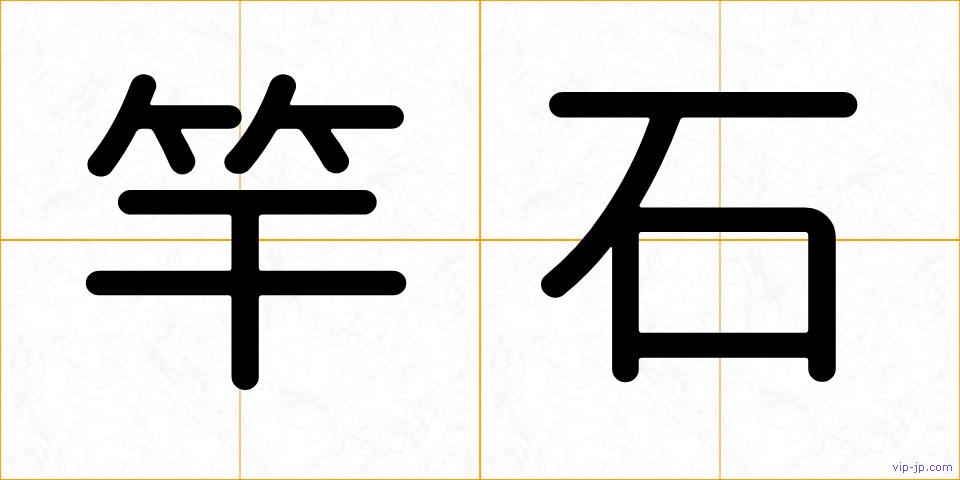 竿石の画像